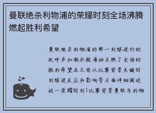 曼联绝杀利物浦的荣耀时刻全场沸腾燃起胜利希望