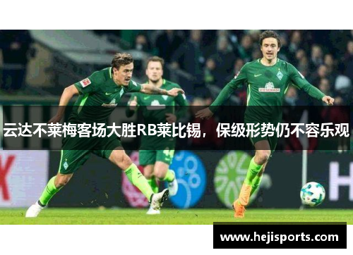 云达不莱梅客场大胜RB莱比锡，保级形势仍不容乐观
