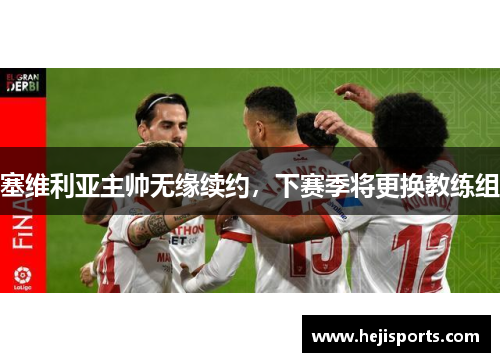 塞维利亚主帅无缘续约，下赛季将更换教练组