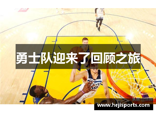 勇士队迎来了回顾之旅