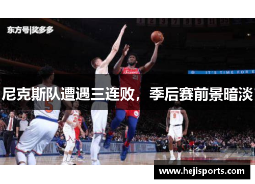 尼克斯队遭遇三连败，季后赛前景暗淡