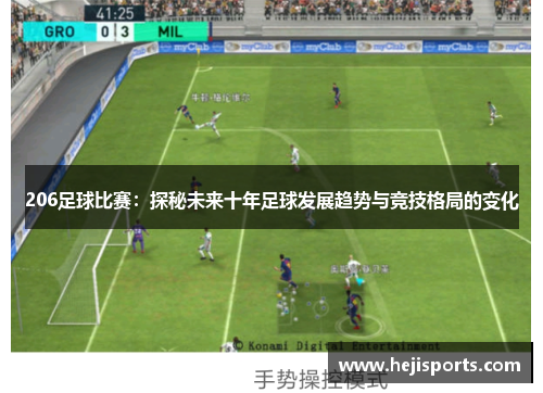 206足球比赛：探秘未来十年足球发展趋势与竞技格局的变化