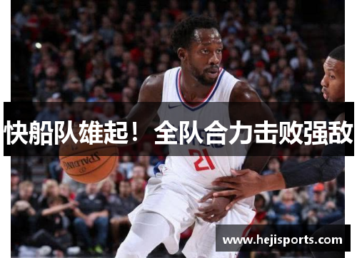 快船队雄起！全队合力击败强敌