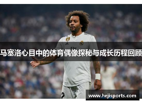 马塞洛心目中的体育偶像探秘与成长历程回顾