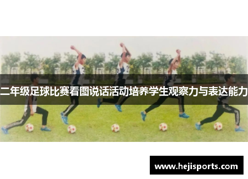 二年级足球比赛看图说话活动培养学生观察力与表达能力