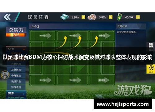 以足球比赛BDM为核心探讨战术演变及其对球队整体表现的影响