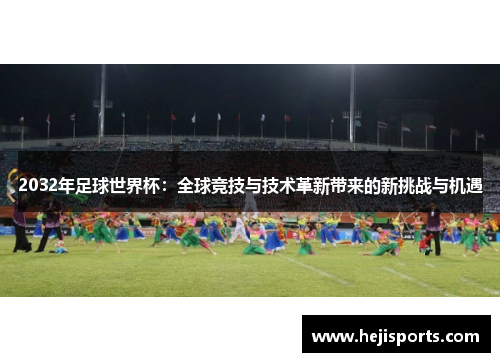 2032年足球世界杯：全球竞技与技术革新带来的新挑战与机遇