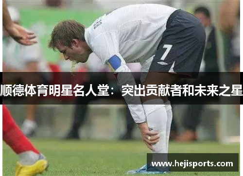 顺德体育明星名人堂：突出贡献者和未来之星