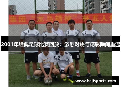 2001年经典足球比赛回放：激烈对决与精彩瞬间重温