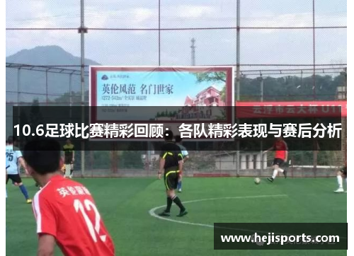 10.6足球比赛精彩回顾：各队精彩表现与赛后分析