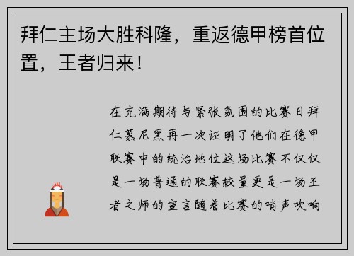 拜仁主场大胜科隆，重返德甲榜首位置，王者归来！