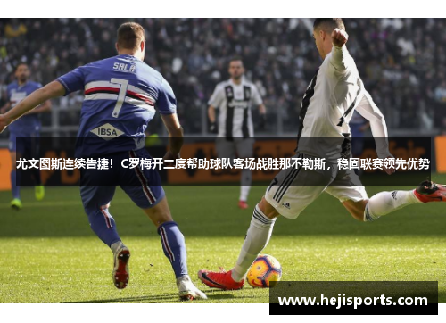 尤文图斯连续告捷！C罗梅开二度帮助球队客场战胜那不勒斯，稳固联赛领先优势