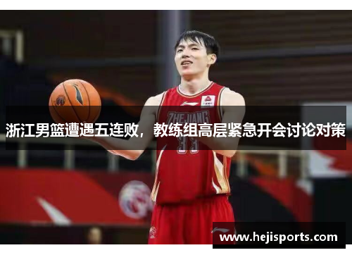 浙江男篮遭遇五连败，教练组高层紧急开会讨论对策