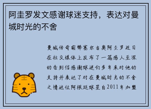 阿圭罗发文感谢球迷支持，表达对曼城时光的不舍