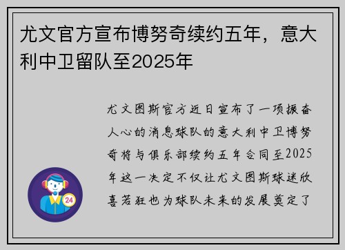 尤文官方宣布博努奇续约五年，意大利中卫留队至2025年