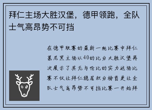 拜仁主场大胜汉堡，德甲领跑，全队士气高昂势不可挡