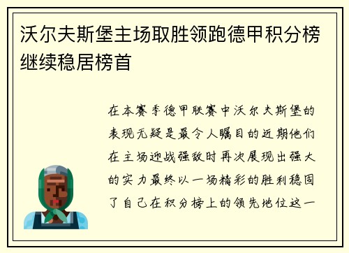 沃尔夫斯堡主场取胜领跑德甲积分榜继续稳居榜首