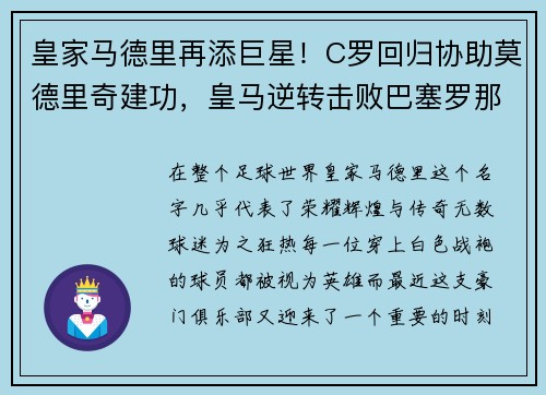 皇家马德里再添巨星！C罗回归协助莫德里奇建功，皇马逆转击败巴塞罗那