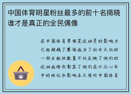 中国体育明星粉丝最多的前十名揭晓谁才是真正的全民偶像