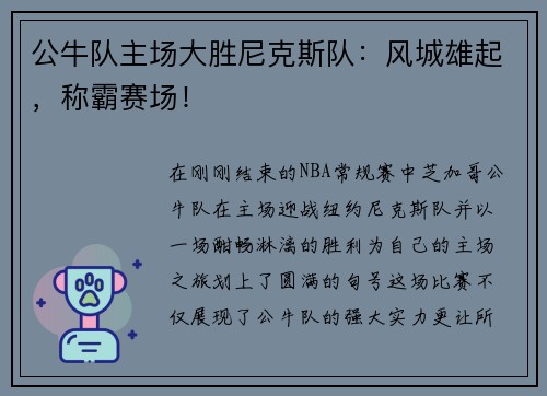 公牛队主场大胜尼克斯队：风城雄起，称霸赛场！