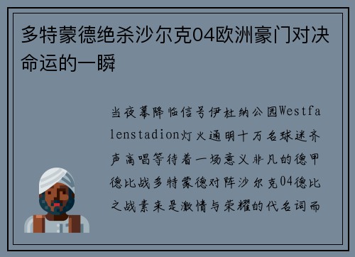 多特蒙德绝杀沙尔克04欧洲豪门对决命运的一瞬