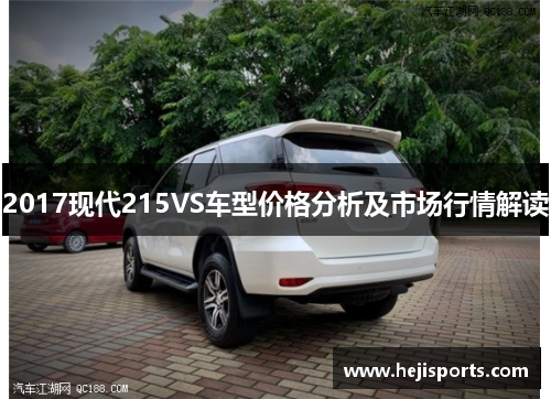 2017现代215VS车型价格分析及市场行情解读