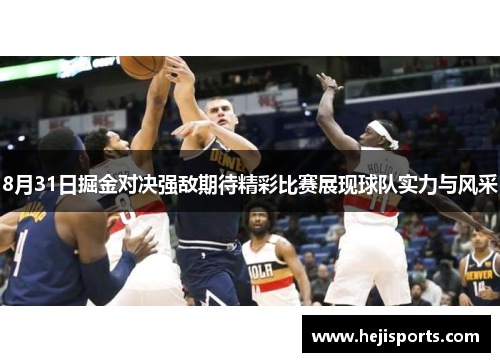 8月31日掘金对决强敌期待精彩比赛展现球队实力与风采