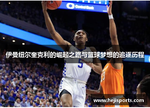 伊曼纽尔奎克利的崛起之路与篮球梦想的追逐历程