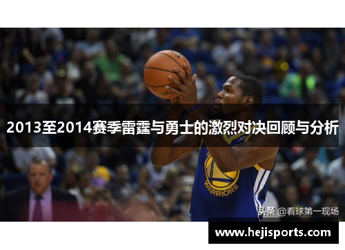 2013至2014赛季雷霆与勇士的激烈对决回顾与分析