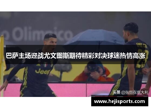巴萨主场迎战尤文图斯期待精彩对决球迷热情高涨