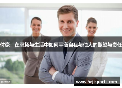 付豪：在职场与生活中如何平衡自我与他人的期望与责任